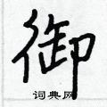王正良写的硬笔行书御