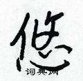 王正良写的硬笔行书悠
