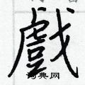 王正良写的硬笔行书戲