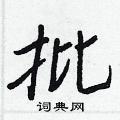 王正良写的硬笔行书批