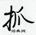 王正良写的硬笔行书抓