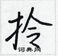 王正良写的硬笔行书拎