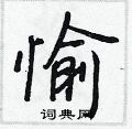 王正良写的硬笔行书愉