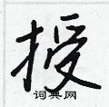 王正良写的硬笔行书授