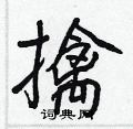 王正良写的硬笔行书擒