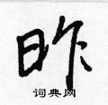 王正良写的硬笔行书昨