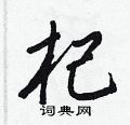 王正良写的硬笔行书杞