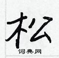 王正良写的硬笔行书松