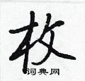 王正良写的硬笔行书枚
