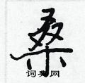 王正良写的硬笔行书桑
