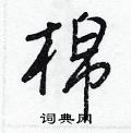 王正良写的硬笔行书棉