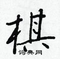 王正良写的硬笔行书棋
