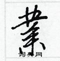 王正良写的硬笔行书業