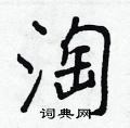 王正良写的硬笔行书淘