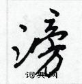 王正良写的硬笔行书滂