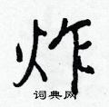 王正良写的硬笔行书炸