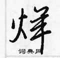 王正良写的硬笔行书烊