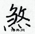 王正良写的硬笔行书煞