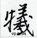 王正良写的硬笔行书犧