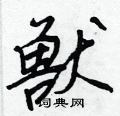 王正良写的硬笔行书獸