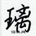 王正良写的硬笔行书璃