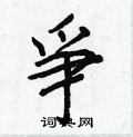 王正良写的硬笔行书爭