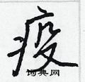 王正良写的硬笔行书疫