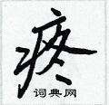王正良写的硬笔行书疼
