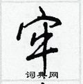 王正良写的硬笔行书牢