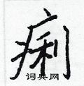 王正良写的硬笔行书痢