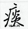 王正良写的硬笔行书痰