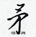 王正良写的硬笔行书矛