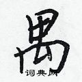 王正良写的硬笔行书禺
