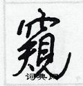 王正良写的硬笔行书窺