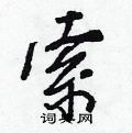 王正良写的硬笔行书索