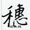 王正良写的硬笔行书穗
