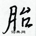 王正良写的硬笔行书胎
