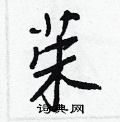 王正良写的硬笔行书茱