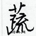 王正良写的硬笔行书蔬