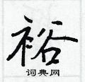 王正良写的硬笔行书裕
