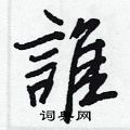 王正良写的硬笔行书誰