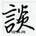 王正良写的硬笔行书談