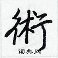 王正良写的硬笔行书術