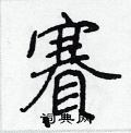 王正良写的硬笔行书賽