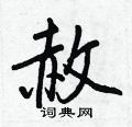 王正良写的硬笔行书赦