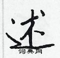 王正良写的硬笔行书述