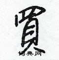 王正良写的硬笔行书買