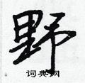 王正良写的硬笔行书野