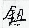 王正良写的硬笔行书鈕