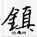 王正良写的硬笔行书鎮